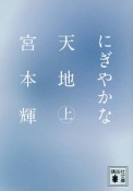 にぎやかな天地（上）