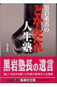 黒岩重吾のどかんたれ人生塾