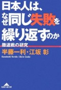 日本人は、なぜ同じ失敗を繰り返すのか