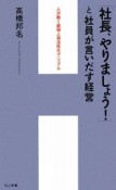 「社長、やりましょう！」と社員が言いだす経営