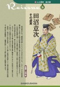 新・人と歴史＜拡大版＞　田沼意次　その虚実（35）