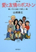 愛と友情のボストン＜新版＞