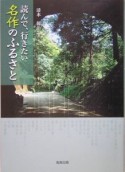 読んで、行きたい名作のふるさと