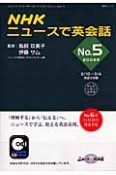 テレビ＆ラジオ　ニュースで英会話　2009（5）