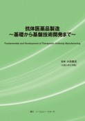 抗体医薬品製造　〜　基礎から基盤技術開発まで　〜