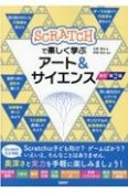 Scratchで楽しく学ぶアート＆サイエンス　改訂第2版