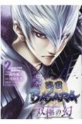 戦国BASARA　双極の幻（2）