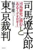 司馬遼太郎と東京裁判