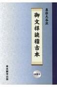 真宗大谷派　御文拝読稽古本　CD付き