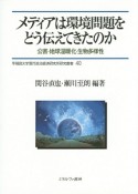 メディアは環境問題をどう伝えてきたのか