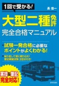 大型二種免許　完全合格マニュアル