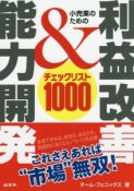 小売業のための利益改善＆能力開発　チェックリスト1000