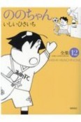 ののちゃん（12）