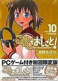 こえでおしごと！＜初回限定版＞（10）