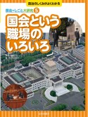 国会という職場のいろいろ　図書館用堅牢製本