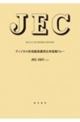 JECー2521：2020　ディジタル形母線保護用比率差動リレー