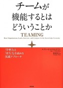 チームが機能するとはどういうことか