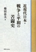 近現代日本・戦争と平和の苦闘史