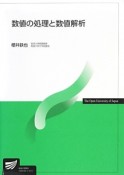 数値の処理と数値解析