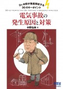 Dr．中野が徹底解析する30のキーポイント　電気事故の発生原因と対策