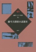 藤雪夫探偵小説選（2）