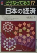 どうなってるの！？日本の経済