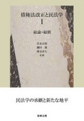 債権法改正と民法学　総論・総則（1）