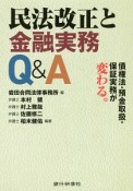 民法改正と金融実務Q＆A