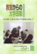 教室からの大学改革