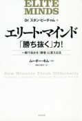 エリート・マインド「勝ち抜く」力！