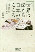 世界に伝える日本のこころ