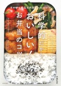 科学的だからおいしい！お弁当のコツ