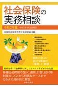 社会保険の実務相談　令和2年