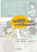 この数学、いったい　いつ使うことになるの？