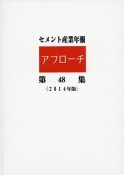 セメント産業年報「アプローチ」　2014（48）