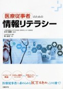 医療従事者のための情報リテラシー