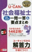 U－CANの社会福祉士　これだけ！一問一答＆要点まとめ　2015