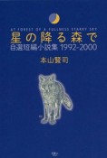 星の降る森で　自選短編小説集　1992－2000