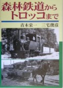 森林鉄道からトロッコまで