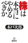 株は本当にやめるべきか