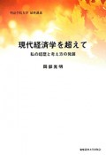 現代経済学を超えて　明治学院大学最終講義