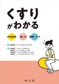 くすりがわかる　作用機序×使い方×観察・ケア