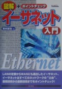 イーサネット入門