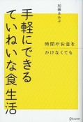 時間やお金をかけなくても手軽にできるていねいな食生活