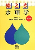 絵とき水理学＜改訂3版＞