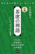 必携　茶席の禅語ハンドブック　新装版　日本の文化がよくわかる