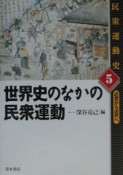 民衆運動史　世界史のなかの民衆運動（5）