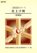 一級技能士コース　仕上げ科　指導書