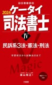 ケータイ司法書士　民訴系3法・憲法・刑法　2024（4）