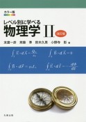 レベル別に学べる　物理学＜カラー版・改訂版＞（2）